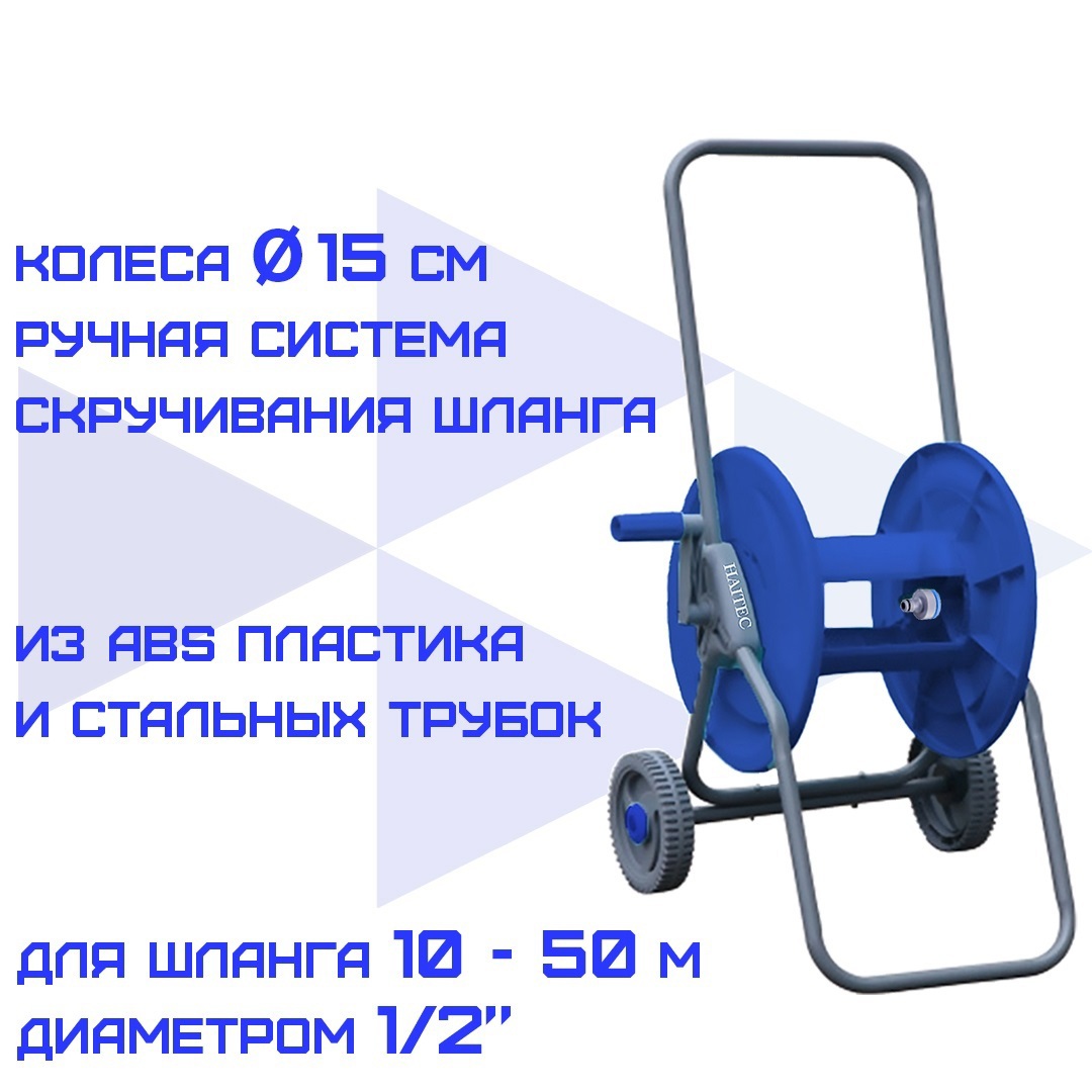 Изображение товара Тележка с катушкой для шланга Haitec HT-S50 44x82.5 см