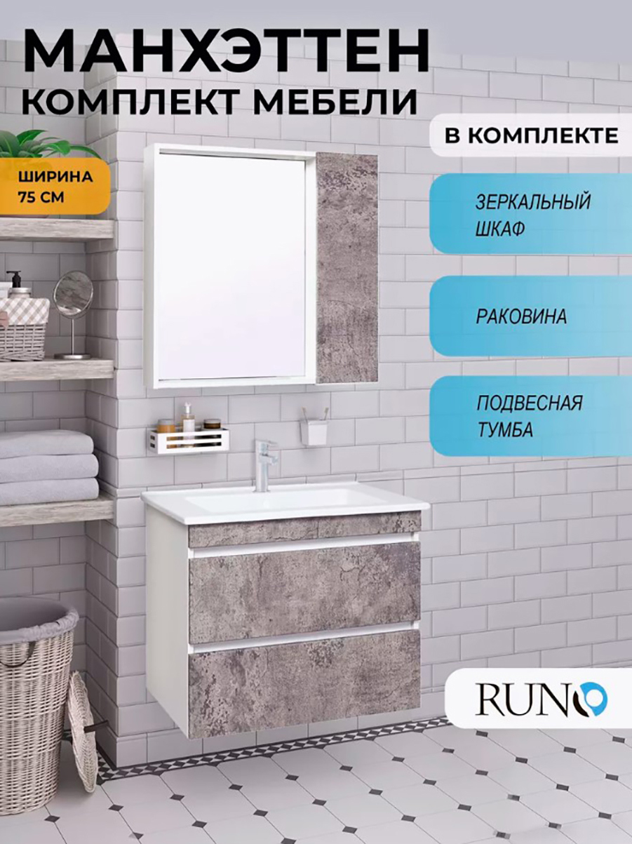 Изображение товара Мебель для ванной RUNO Манхэттен 75 подвесная с раковиной и зеркалом