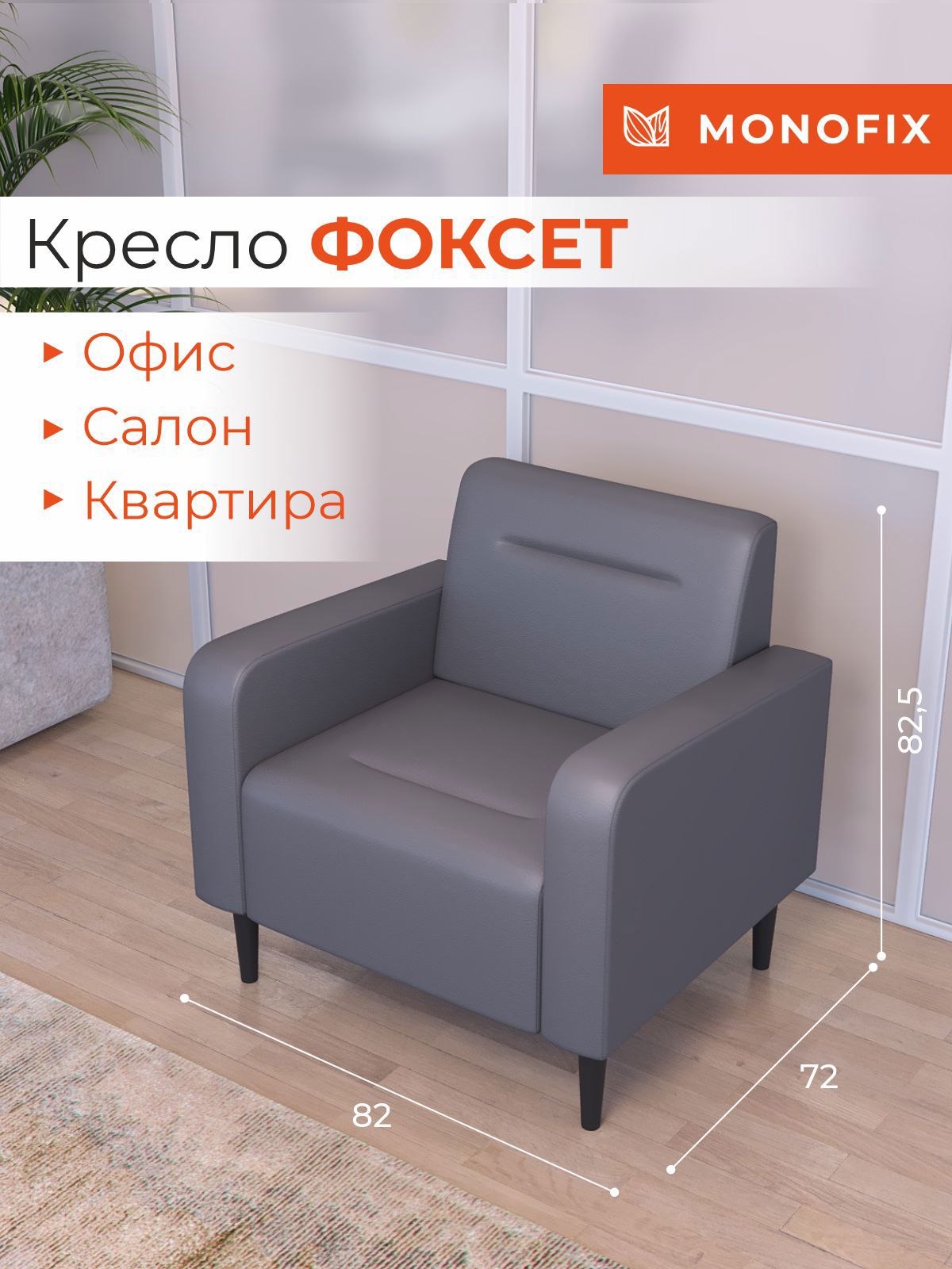 Изображение товара Кресло ФОКСЕТ из экокожи цвет серый 82x82.5x72 см