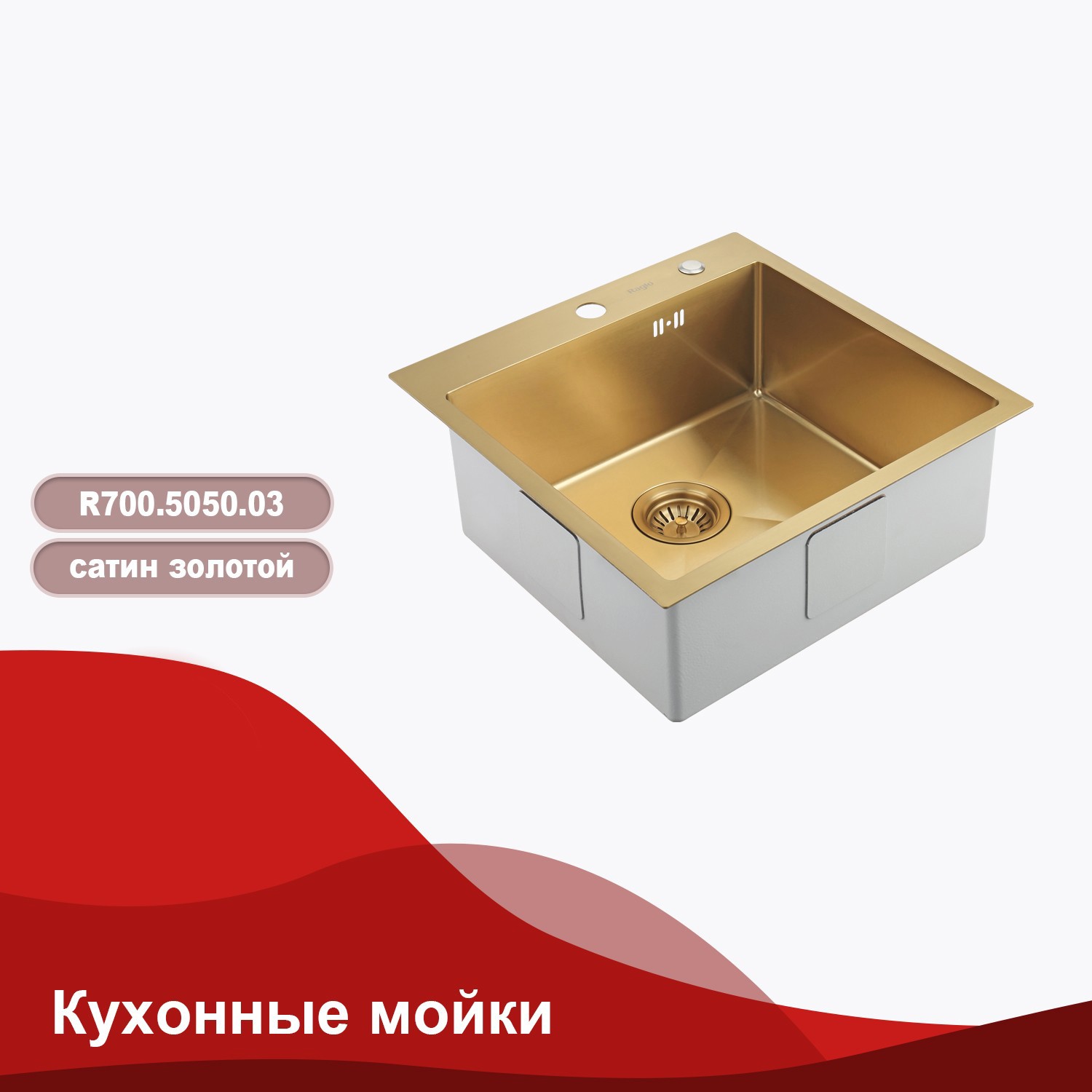Изображение товара Мойка для кухни Raglo R700.5050.03 50x50 см глубина чаши 40 см нержавеющая сталь цвет золото