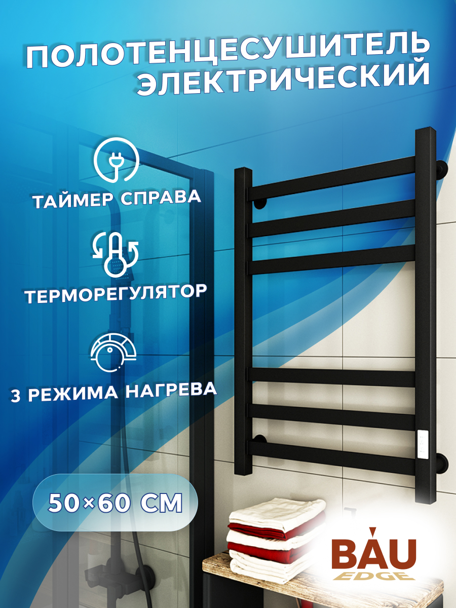 Изображение товара Полотенцесушитель электрический профильный Bauedge В81/10 500x600 мм 85 Вт с терморегулятором и таймером справа лесенка цвет черный