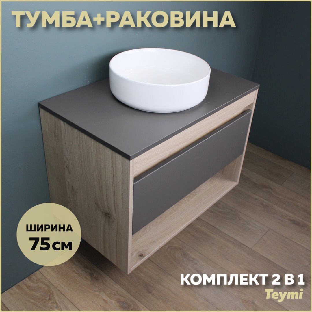 Изображение товара Комплект тумба под раковину Teymi Ritta 75 дуб эврика/графит матовый и раковина Lina D35 F03422