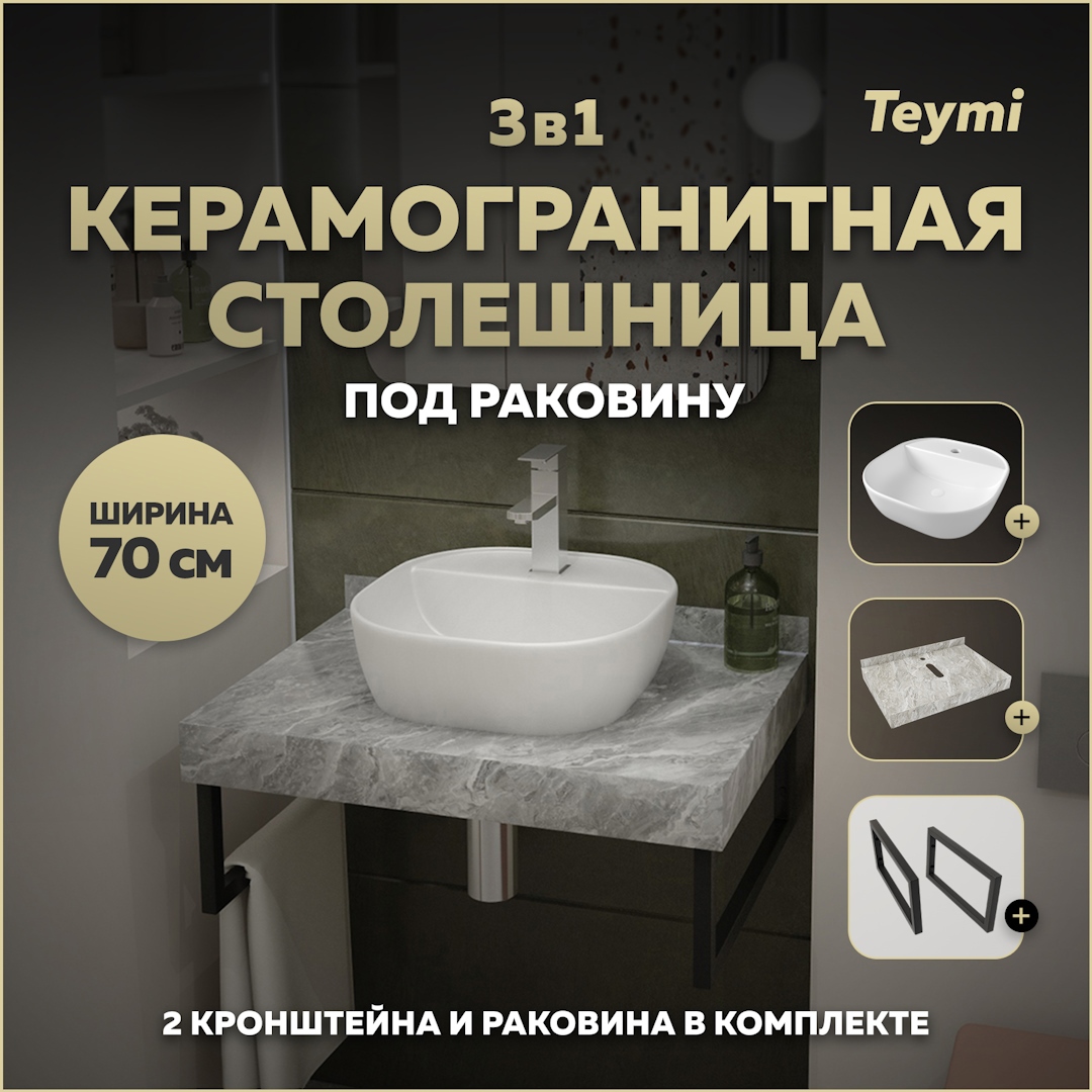 Изображение товара Столешница для ванной Teymi Helmi 70x50 см из камня с раковиной и кронштейнами