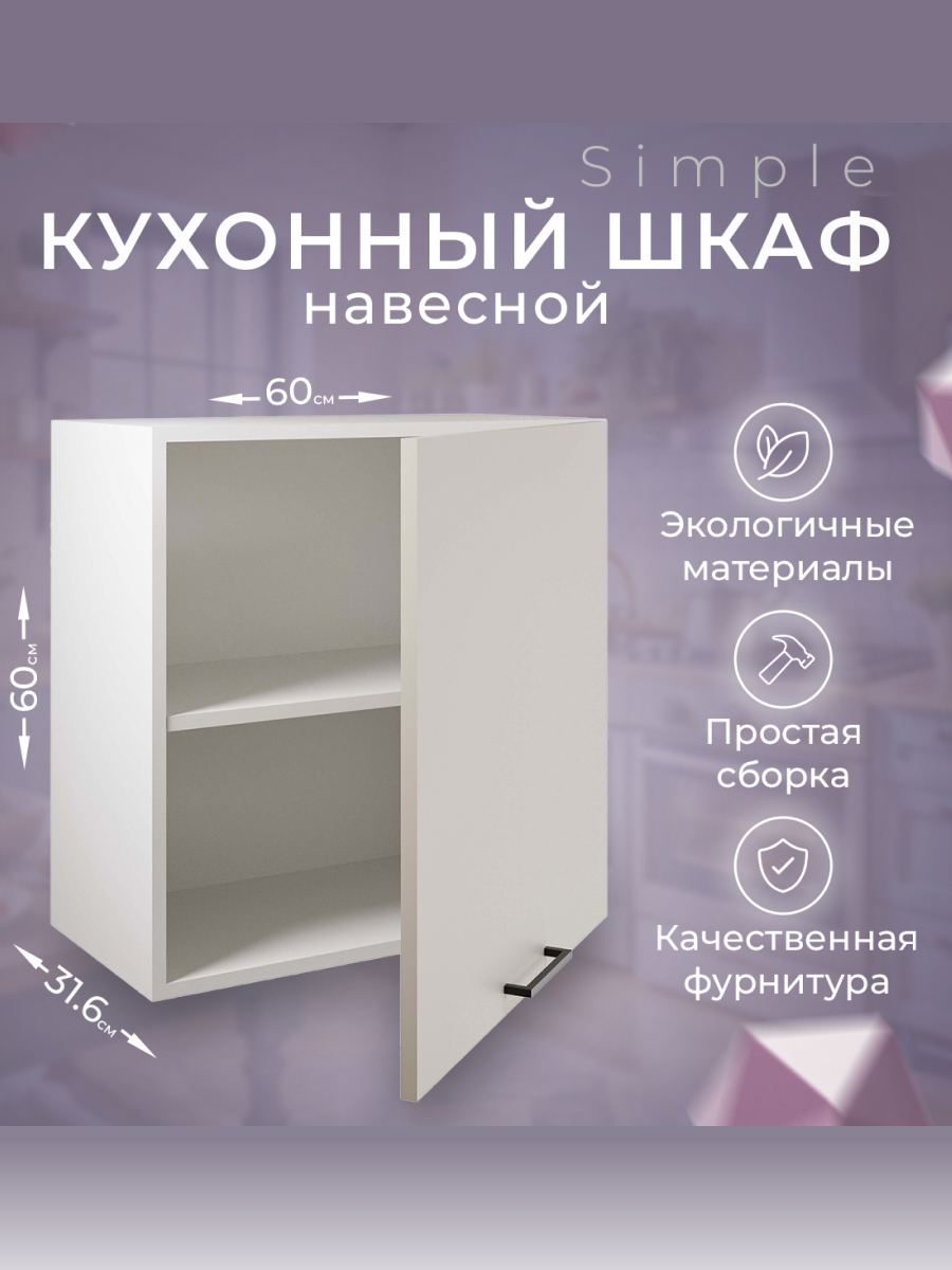Изображение товара Навесной шкаф Атмосфера Simple 60x60x32 см ЛДСП цвет кашемир