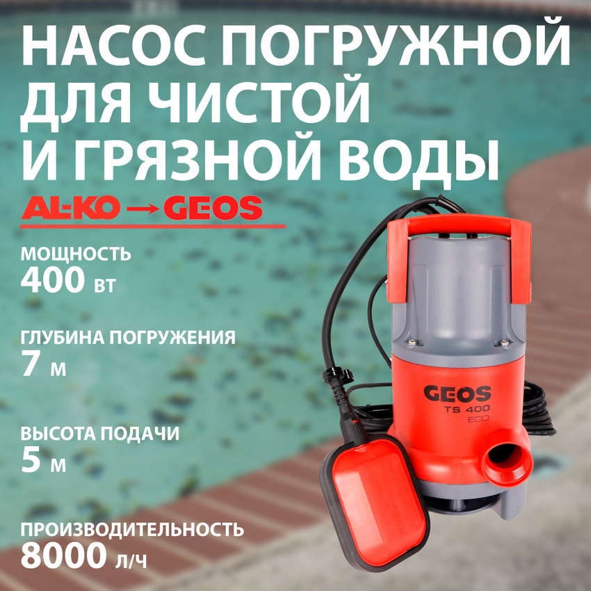 Изображение товара GEOS TS 400 ECO — погружной насос для грязной воды 7980 л/ч