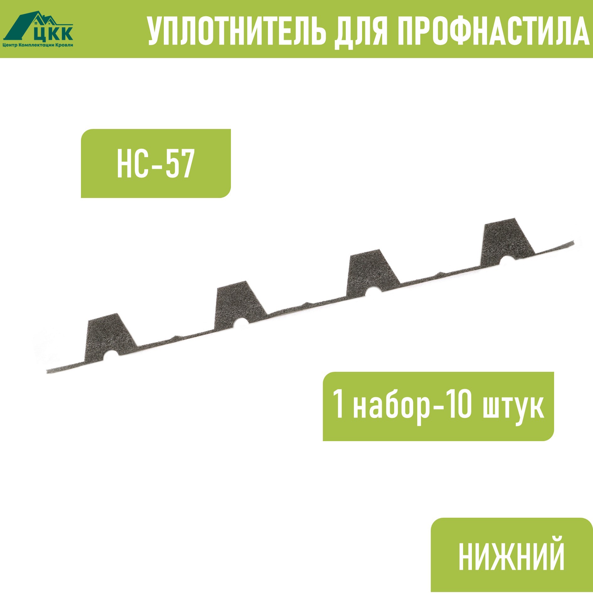 Изображение товара Уплотнитель фигурный ЦКК Н-57-750 для кровли 750мм серый Изображение товара Уплотнитель фигурный ЦКК Н-57-750 для кровли 750мм серый