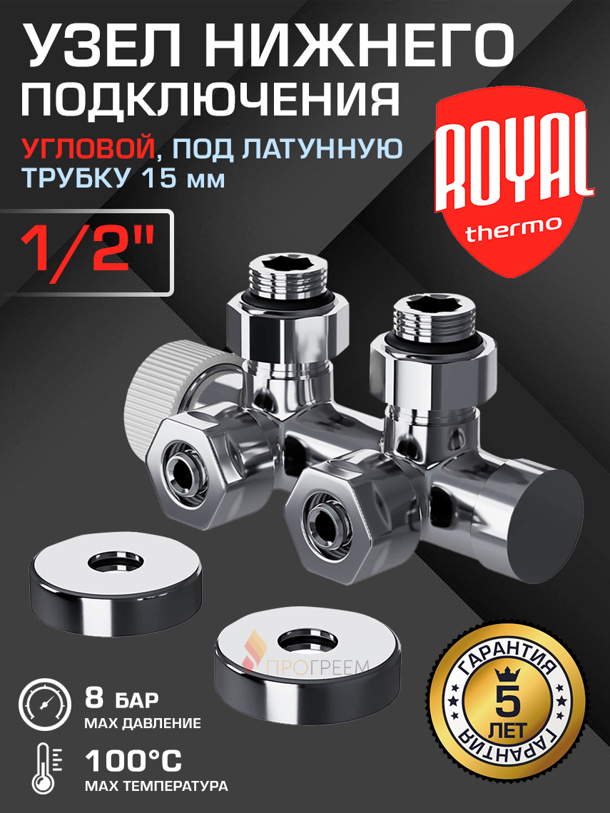 Изображение товара Узел нижнего подключения термостатический Royal Thermo RANPU11215CH