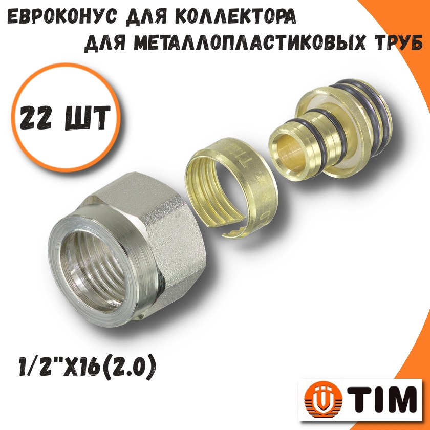 Изображение товара Евроконус Tim 1/2"x16 ВР латунь 22 шт MFMN-16(2.0)-22