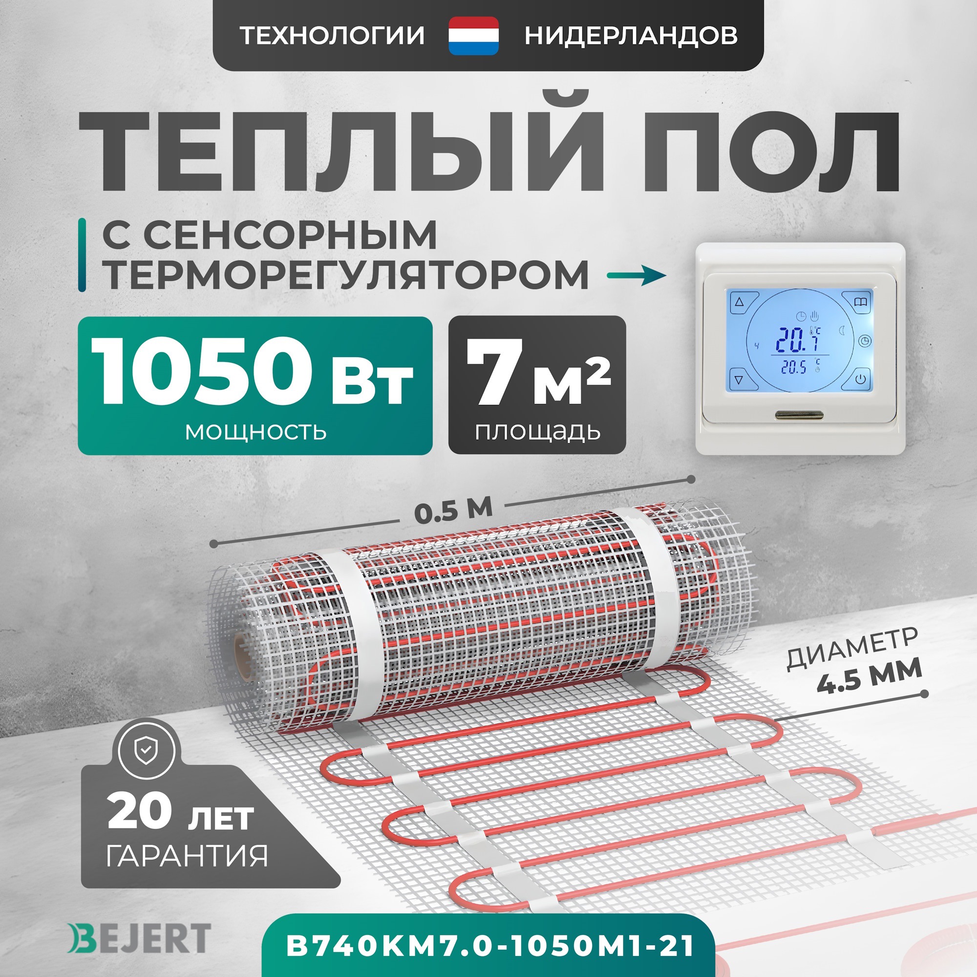 Изображение товара Нагревательный мат для теплого пола Bejert 7 м² 1050 Вт с терморегулятором