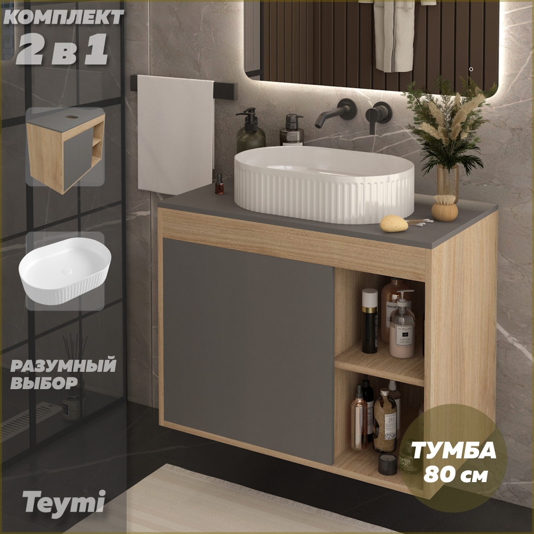 Изображение товара Комплект тумба подвесная с раковиной для ванной 80 см TEYMI Nura и Martta F15152