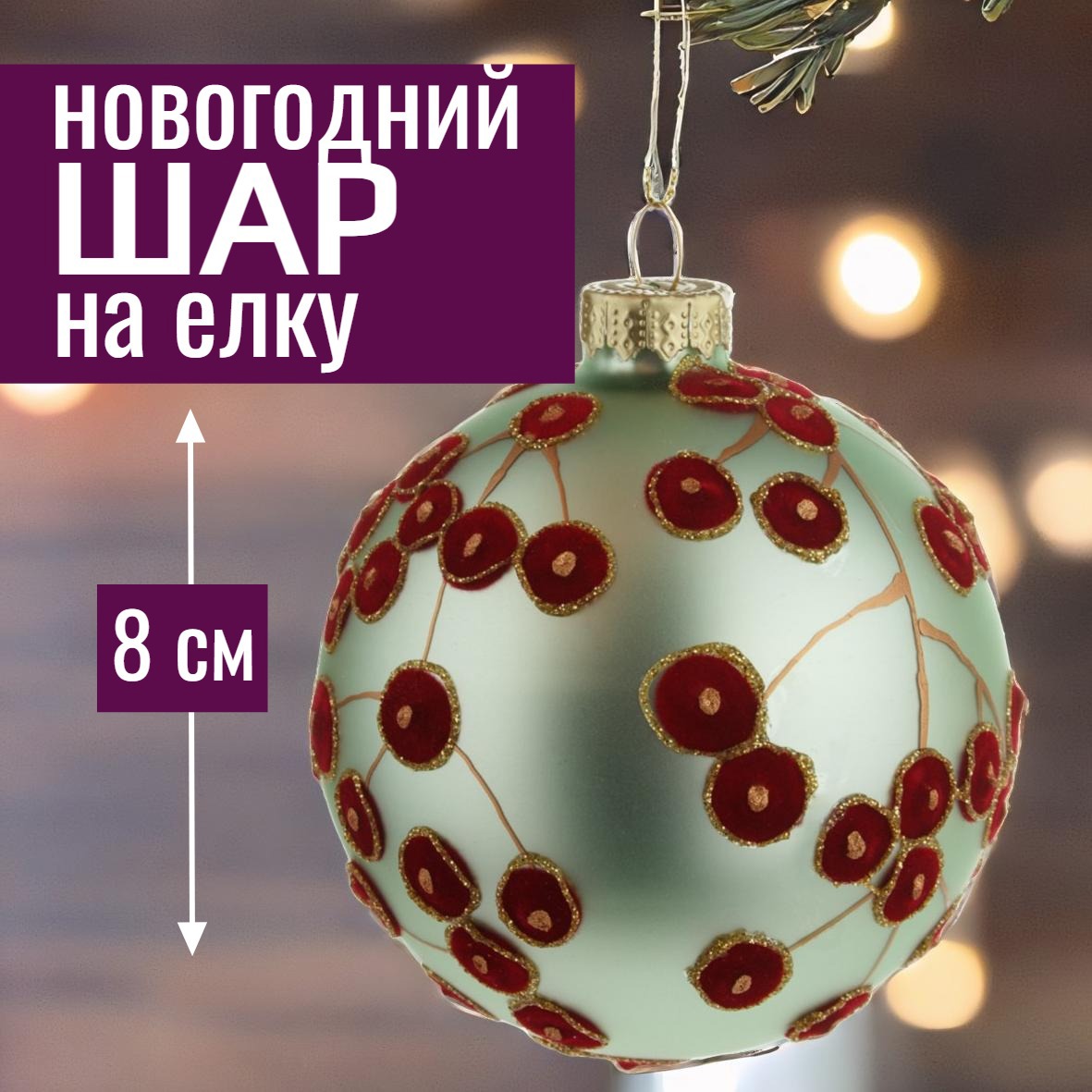 Изображение товара Елочный шар 7цветов-декор 5500018910146 8 см стекло зеленый