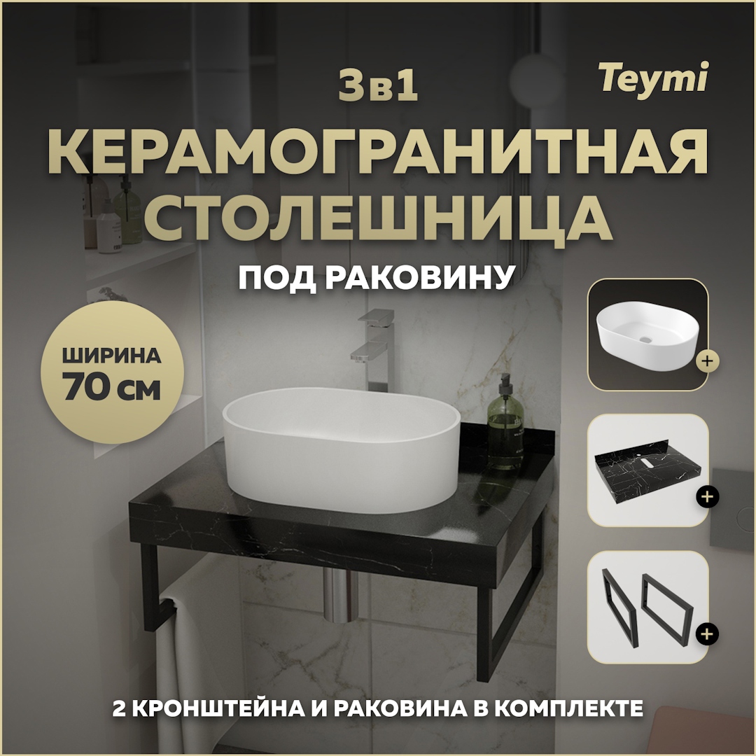 Изображение товара Столешница в ванную с раковиной Teymi Iva F14370 70x50см камень цвет черный