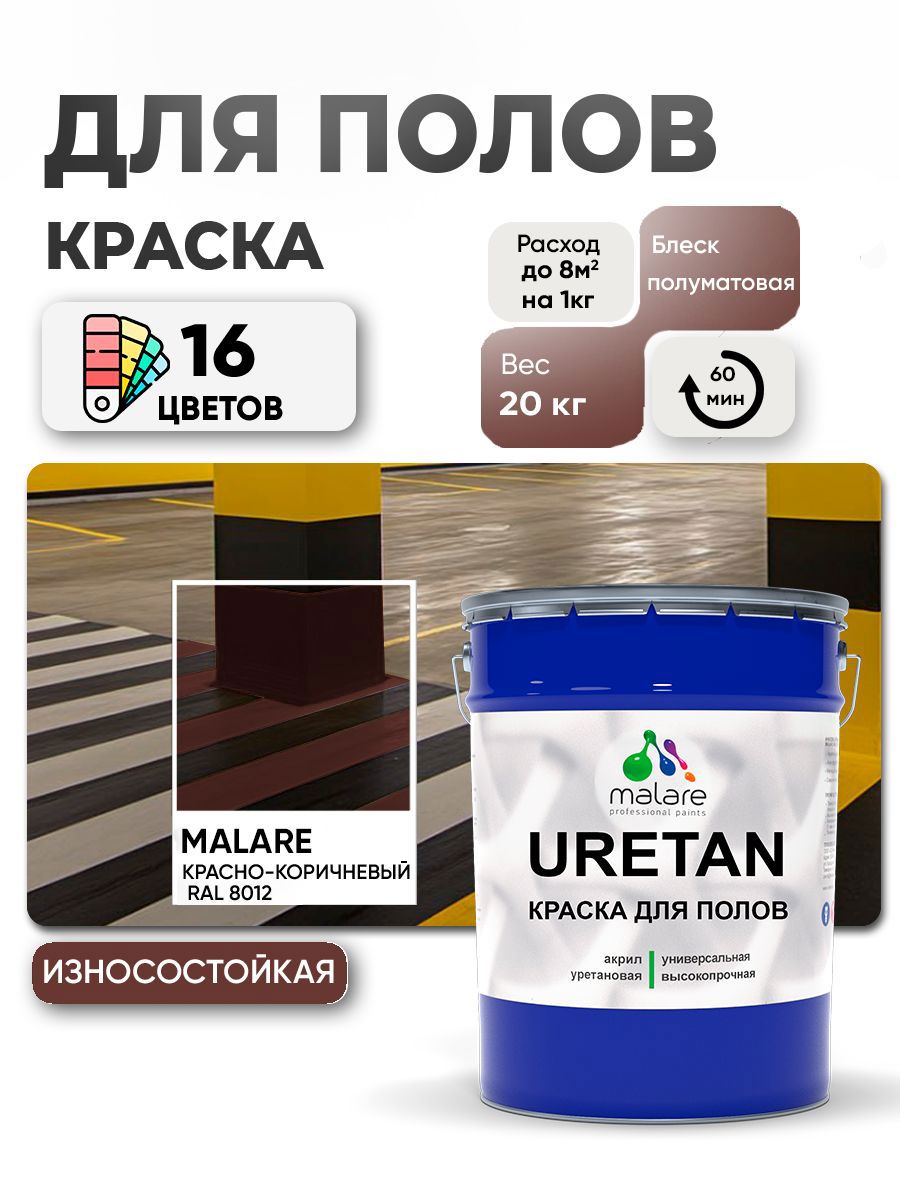 Изображение товара Эмаль для бетонных полов Malare Professional Uretan износостойкая полуматовая цвет RAL 8012 красно-коричневый 20 кг Изображение товара Эмаль для бетонных полов Malare Professional Uretan износостойкая полуматовая цвет RAL 8012 красно-коричневый 20 кг