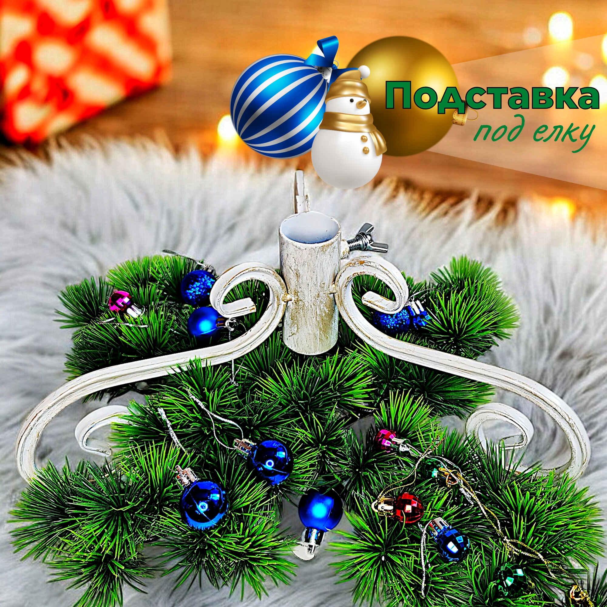 Изображение товара Подставка для елки d ствола 3.5 см Laptev металл цвет белый золотистый