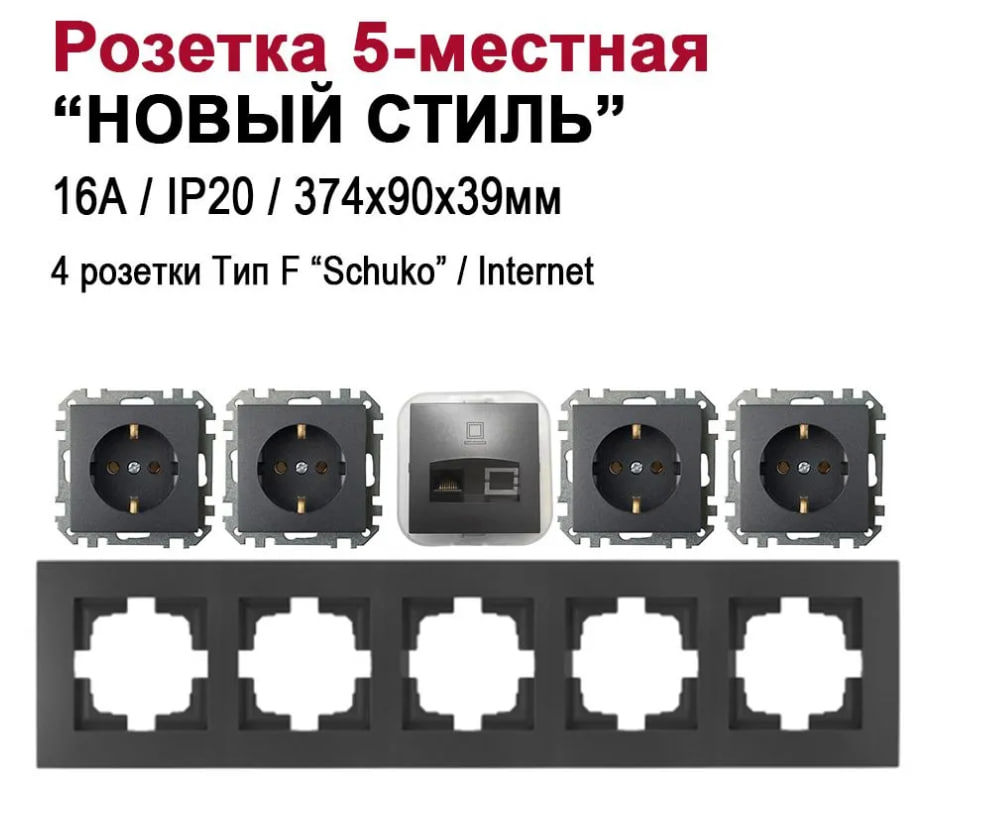 Изображение товара Розетка пятерная встраиваемая Bylectrica Новый Стиль РС16-525 РК18-007 ЮЛИГ.735212.555 с заземлением цвет графит