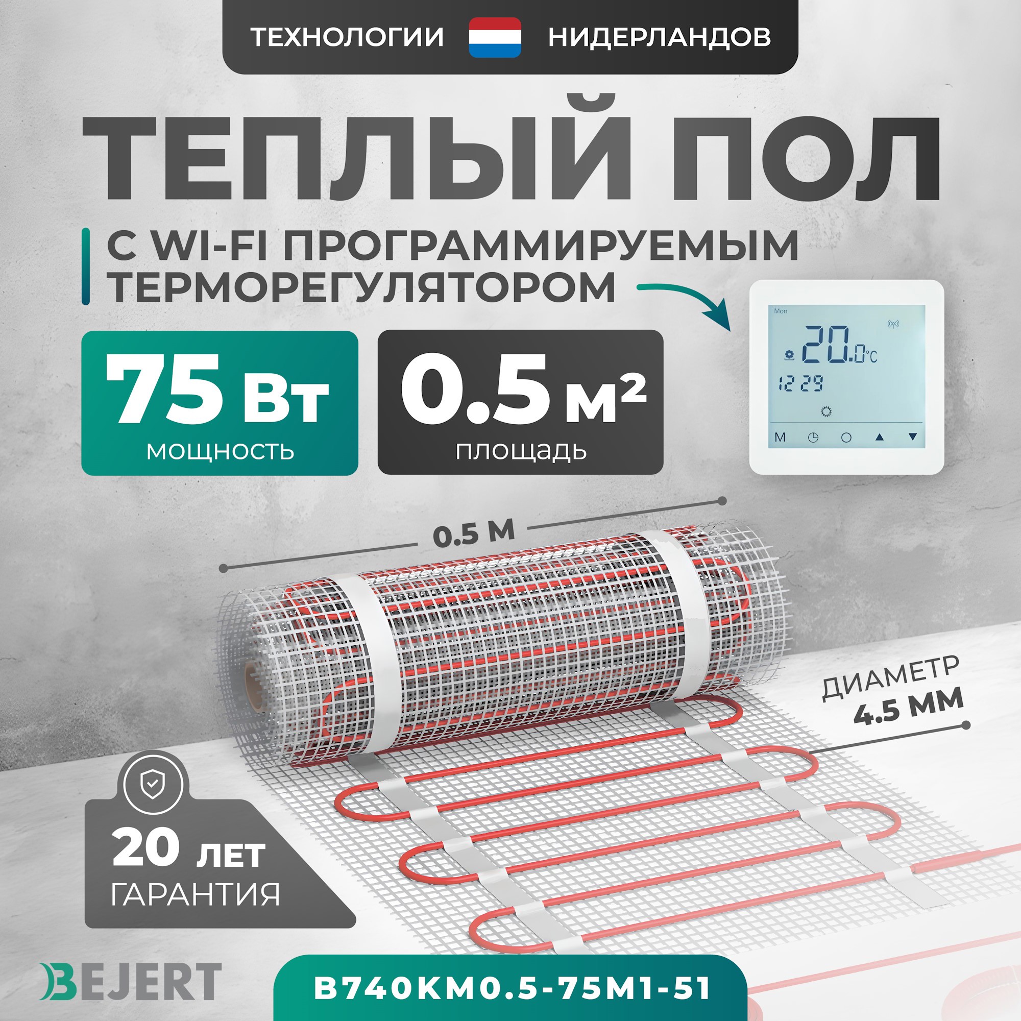 Изображение товара Нагревательный мат для теплого пола Bejert B740KM0.5-75M1-51 0.5 м² 75 Вт с белым Wi-Fi сенсорным программируемым терморегулятором Изображение товара Нагревательный мат для теплого пола Bejert B740KM0.5-75M1-51 0.5 м² 75 Вт с белым Wi-Fi сенсорным программируемым терморегулятором