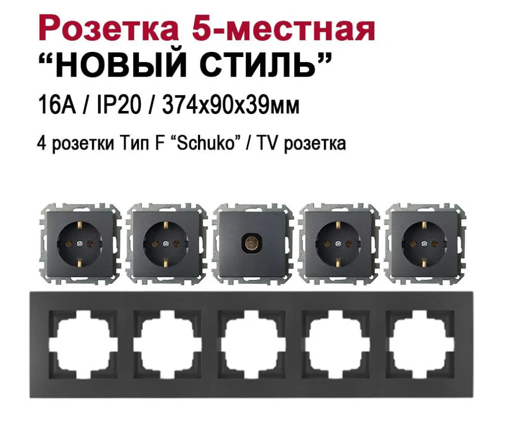 Изображение товара Розетка пятерная встраиваемая Bylectrica Новый Стиль РС16-525 ТР-043 ЮЛИГ.735212.555 с заземлением цвет графит