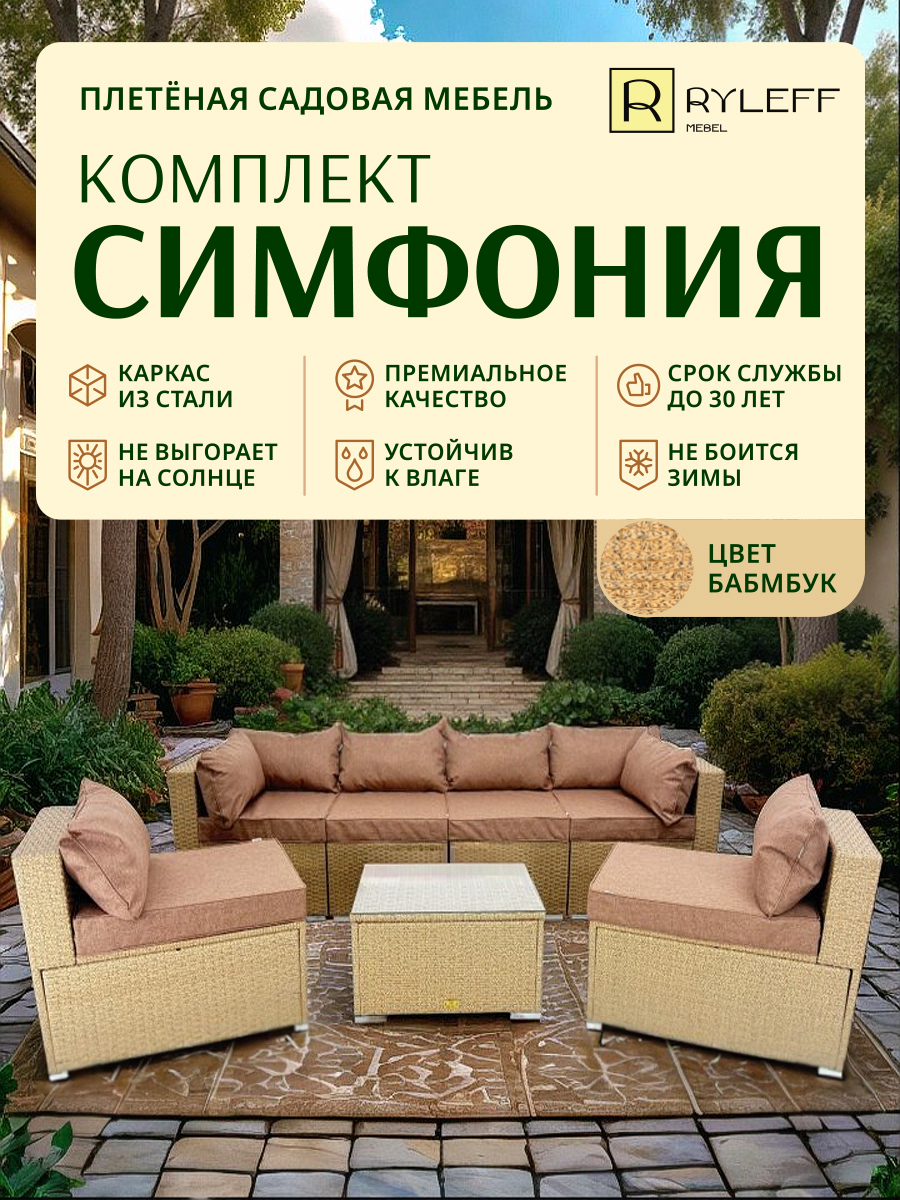 Изображение товара Набор садовой мебели Ryleff Mebel Симфония 11010101 бежевый с подушками