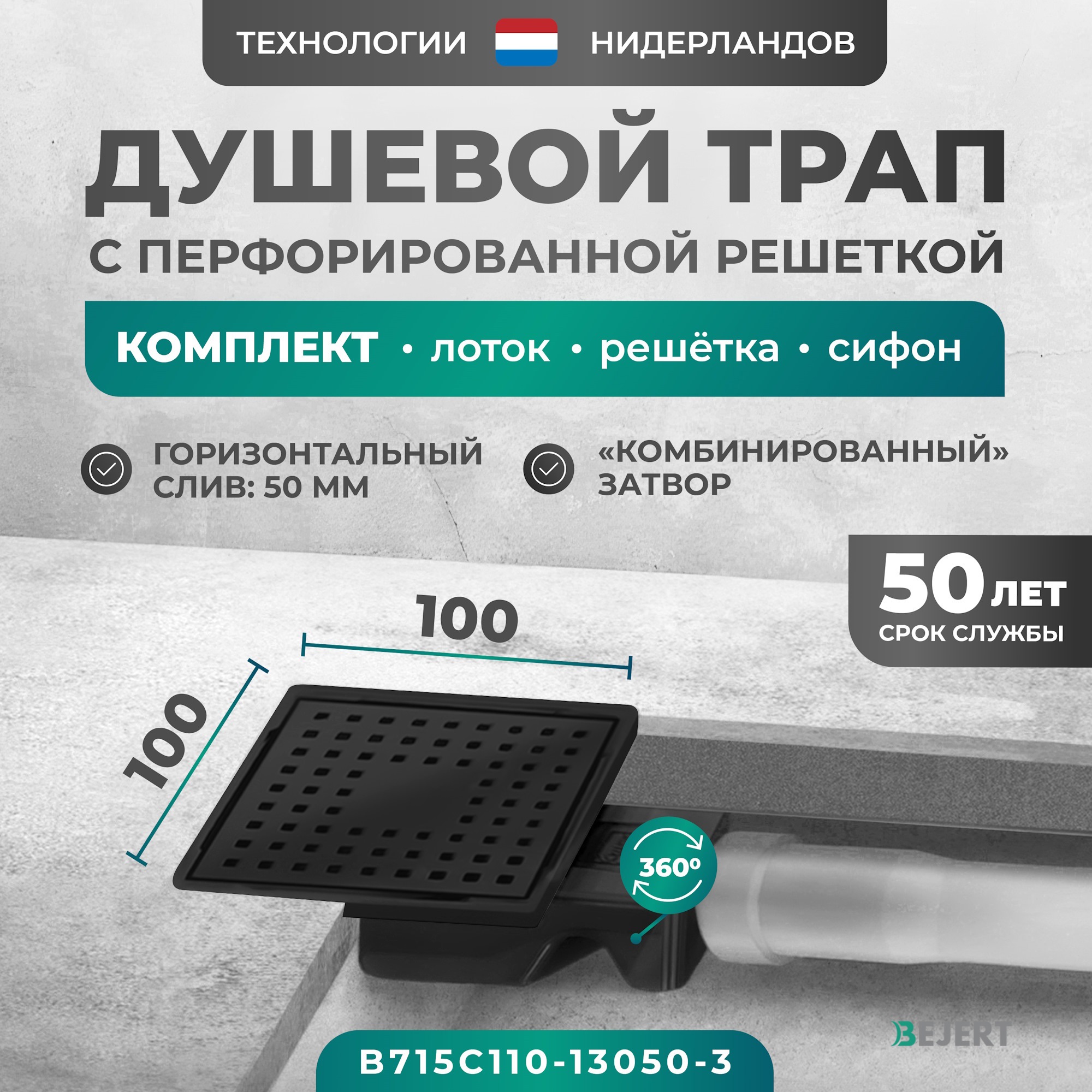 Изображение товара Душевой трап Bejert B715C110-13050-3 из нержавеющей стали с гидрозатвором и универсальным затвором