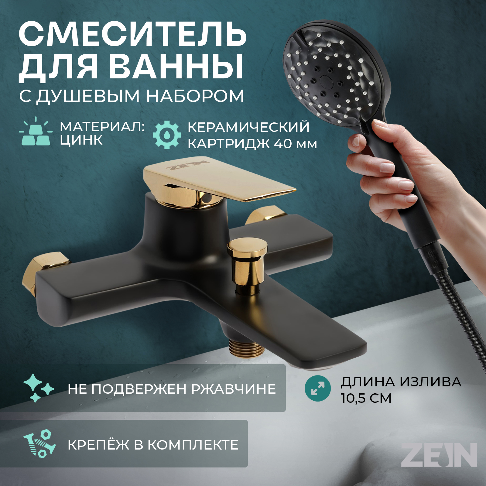 Изображение товара Смеситель для ванны ZEIN Z3890 черный с золотыми элементами