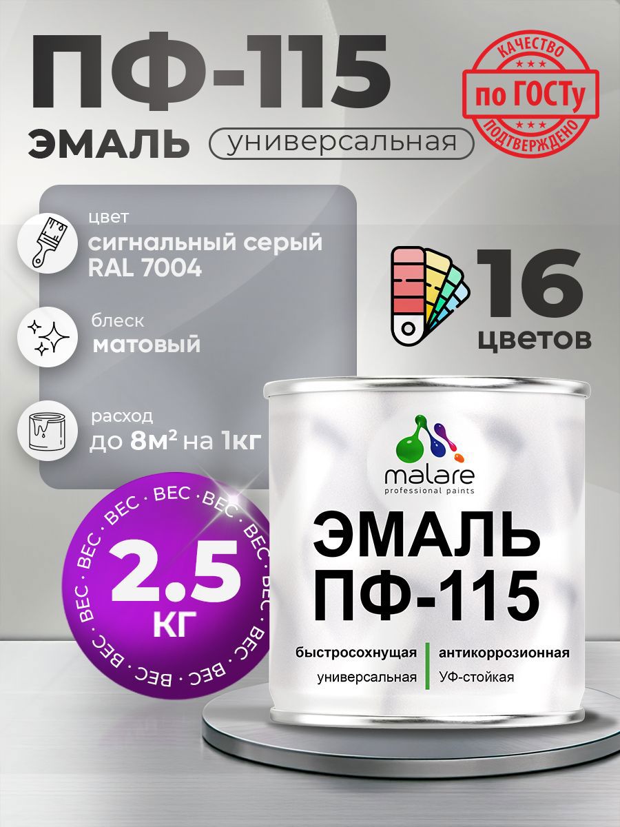 Изображение товара Эмаль универсальная Malare Professional ПФ-115 антикоррозионная цвет RAL 7004 сигнальный серый матовая 2.5 кг
