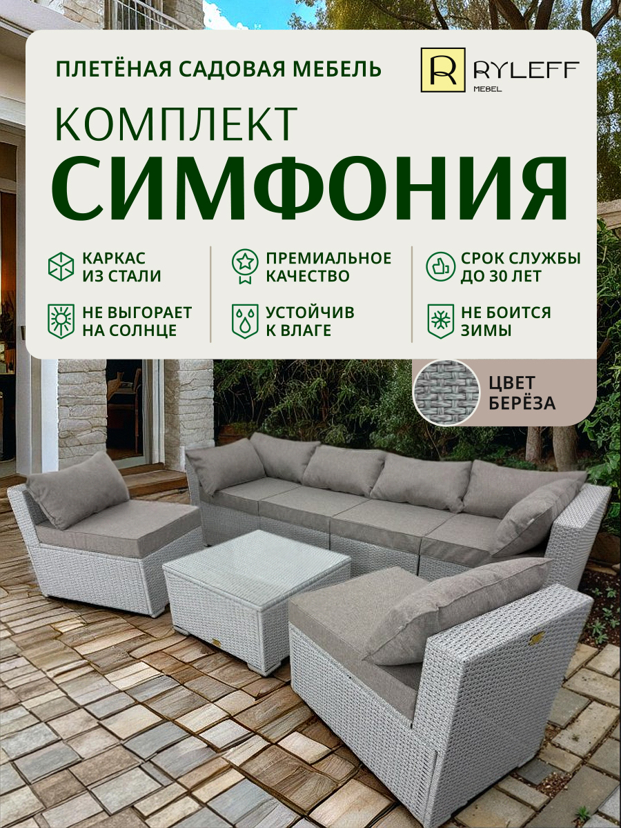 Изображение товара Набор садовой мебели Ryleff Mebel Симфония 11010302 серый 2 угловых кресла 4 центральных, стол