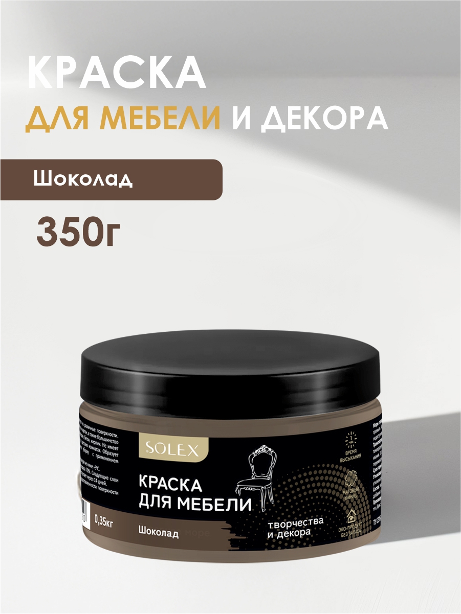Изображение товара Краска для мебели Solex матовая цвет шоколад 0.35кг Изображение товара Краска для мебели Solex матовая цвет шоколад 0.35кг