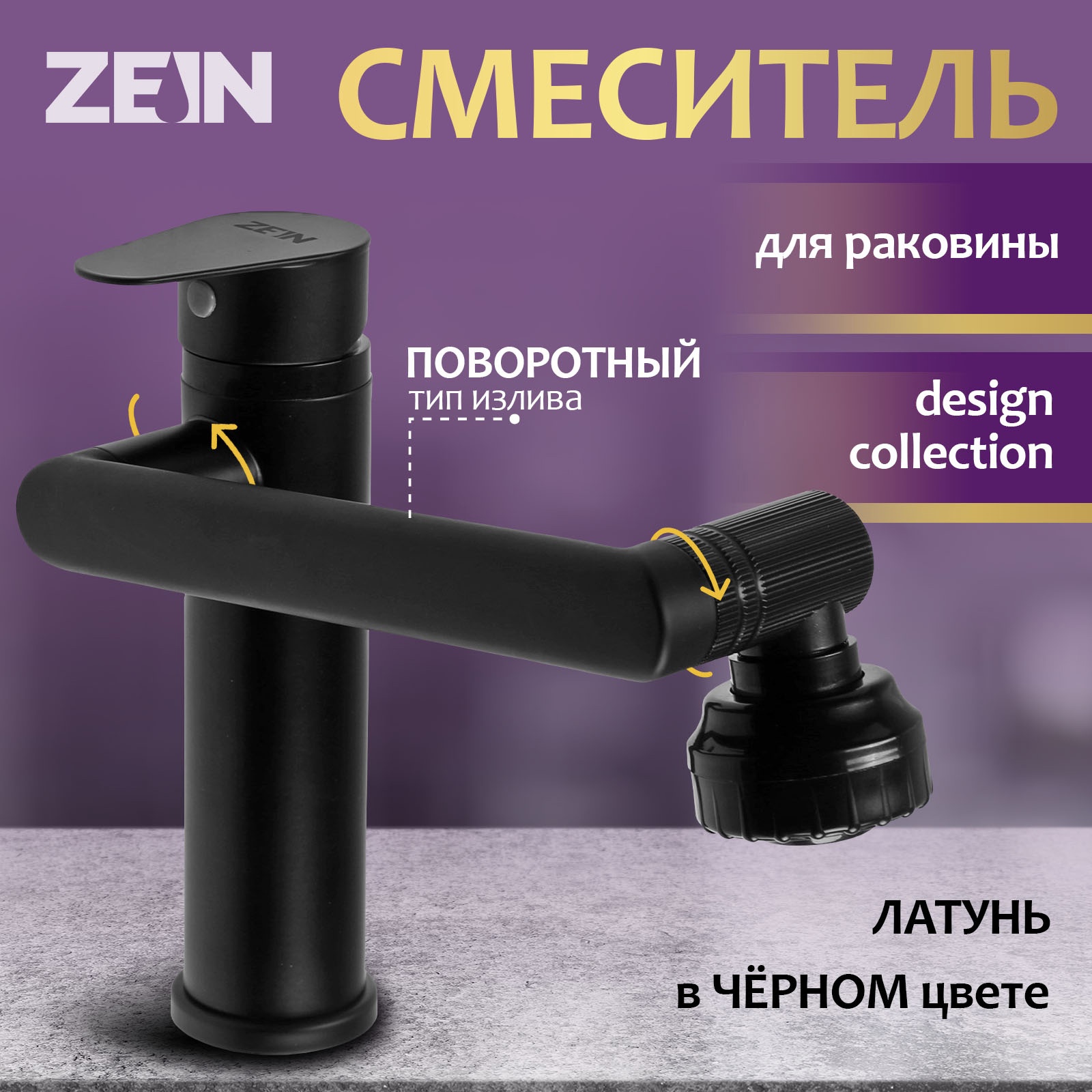 Изображение товара Смеситель для раковины Zein Z3509 поворотный 360 черный латунь Китай