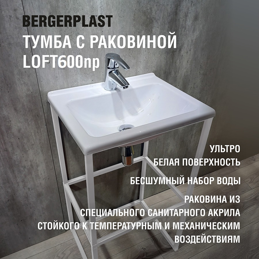 Изображение товара Тумба с раковиной Bergerplast Loft 60 белый металлопластик Россия