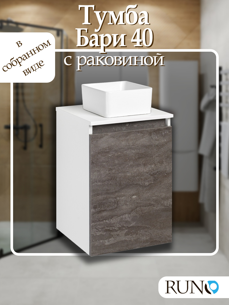 Изображение товара Тумба с раковиной Runo Бари 40 белый железный камень с умывальником UNO 24