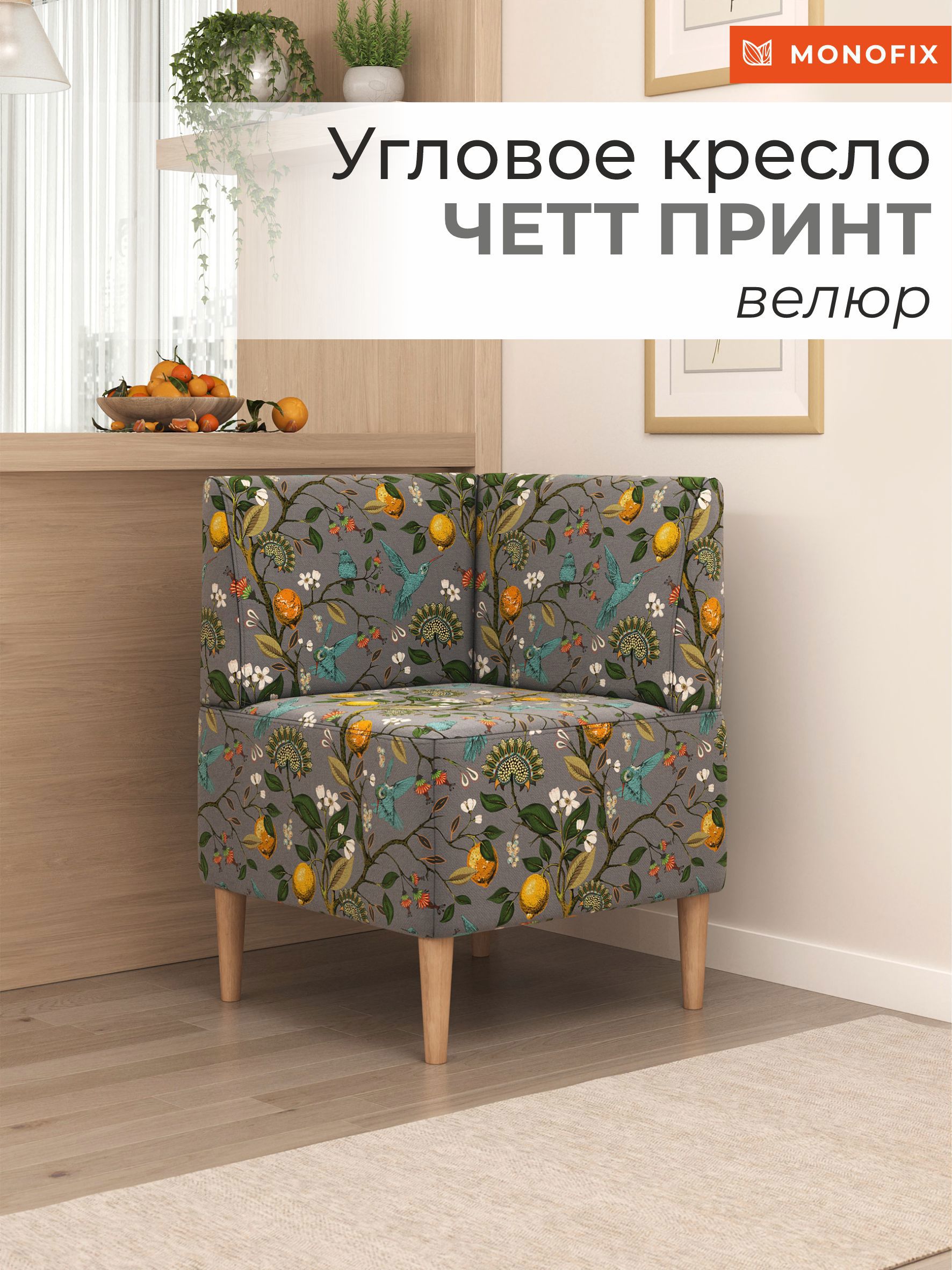 Изображение товара Кресло Monofix Четт принт 61x82x61 см велюр цвет лимоны светло-серый