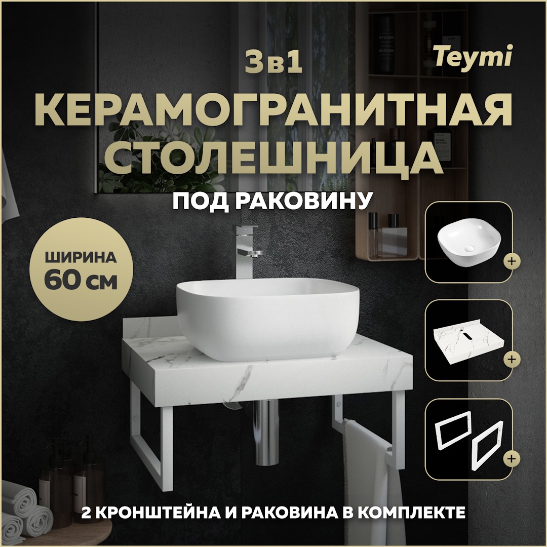 Изображение товара Комплект TEYMI Helmi F13951 Столешница керамогранитная 60 см белый мрамор с раковиной Solli 41 кронштейны 2 шт. белые