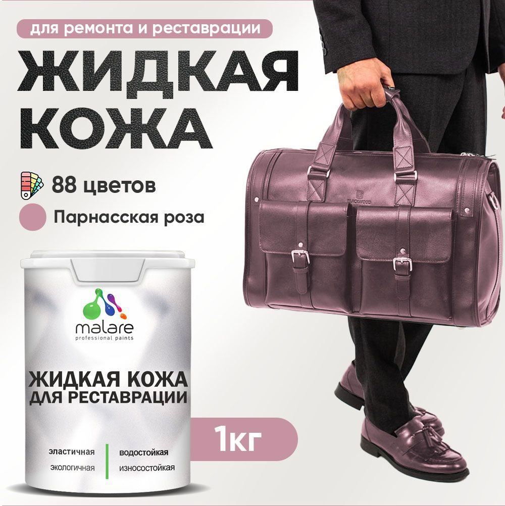 Изображение товара Жидкая кожа Malare Professional кожа-170 для ремонта салона автомобиля мебели обуви одежды полуглянцевая цвет парнасская роза 1 кг
