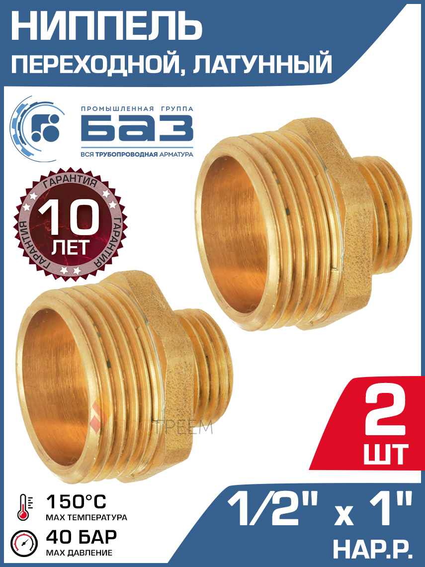 Изображение товара Ниппель латунный 1/2x1 Баз 2 шт для трубопроводов систем водоснабжения и отопления