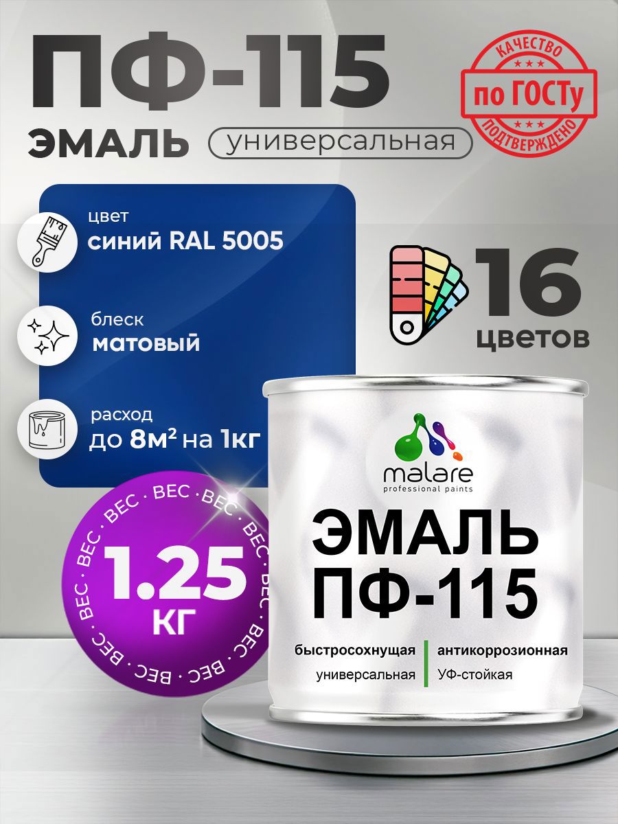 Изображение товара Эмаль универсальная Malare ПФ_042 ПФ-115 антикоррозионная цвет RAL 5005 синий матовая 1.25 кг