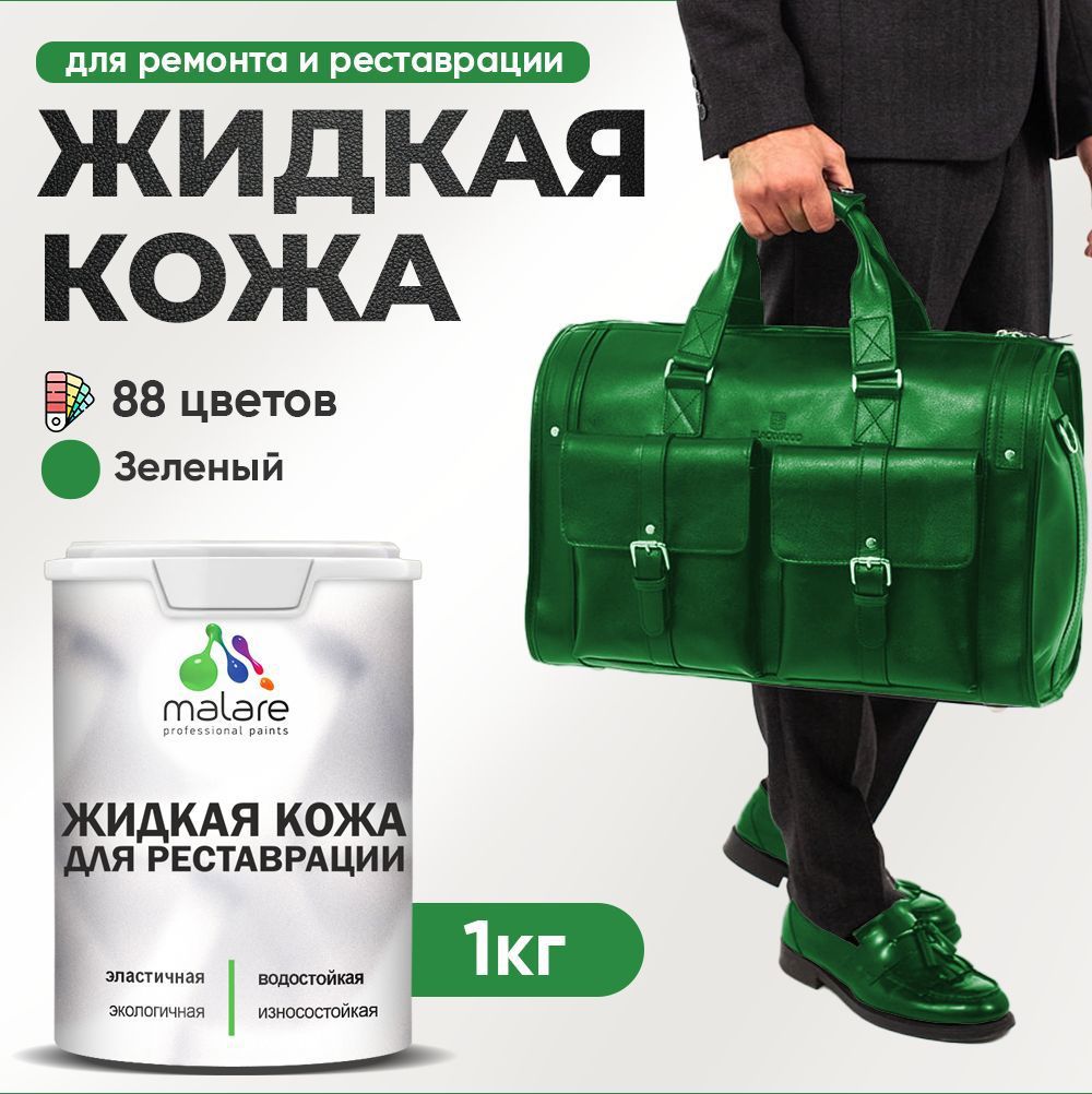 Изображение товара Жидкая кожа Malare Professional кожа-092 для ремонта салона автомобиля мебели обуви одежды полуглянцевая цвет зеленая 1 кг