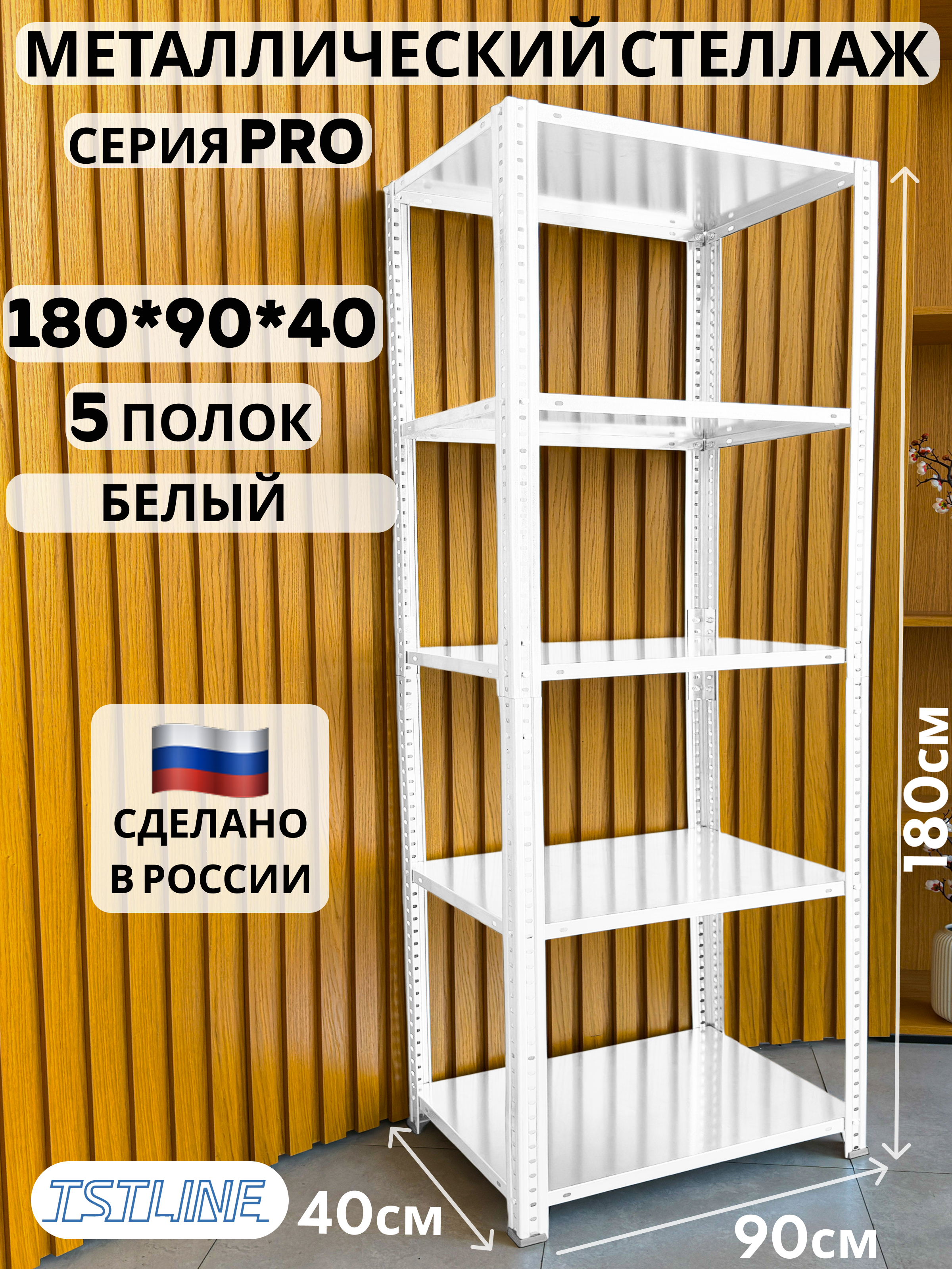 Изображение товара Стеллаж металлический Tstline 90x180x40 см нагрузка до 80 кг сталь цвет белый