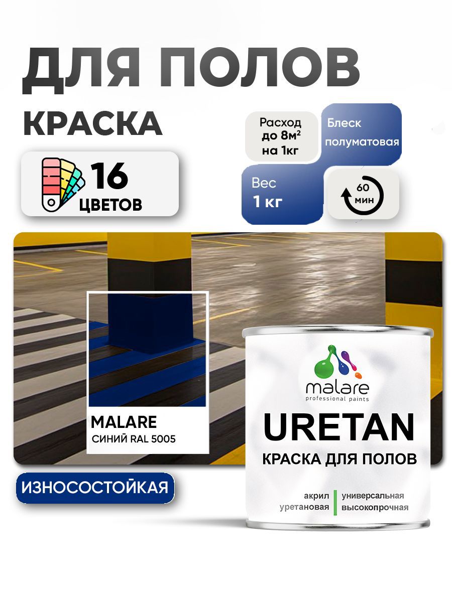 Изображение товара Эмаль для бетонных полов Malare Professional Uretan износостойкая полуматовая цвет RAL 5005 синяя 1 кг