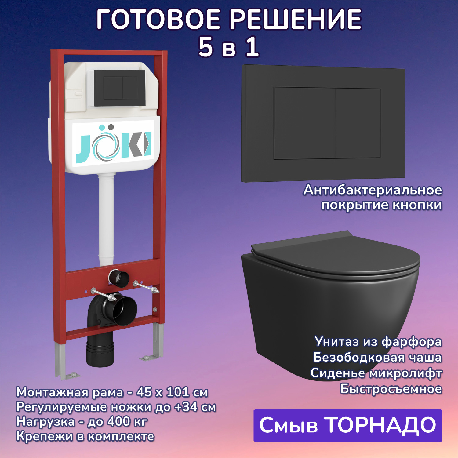 Изображение товара Комплект инсталляции с унитазом Joki JKS114MB450013BM черный идеально подходит для современных ванн