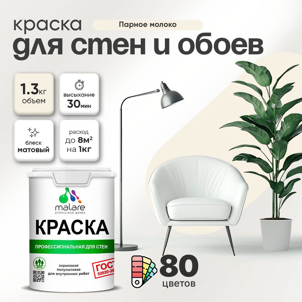Изображение товара Краска для стен Malare Professional без запаха матовая цвет парное молоко 1л