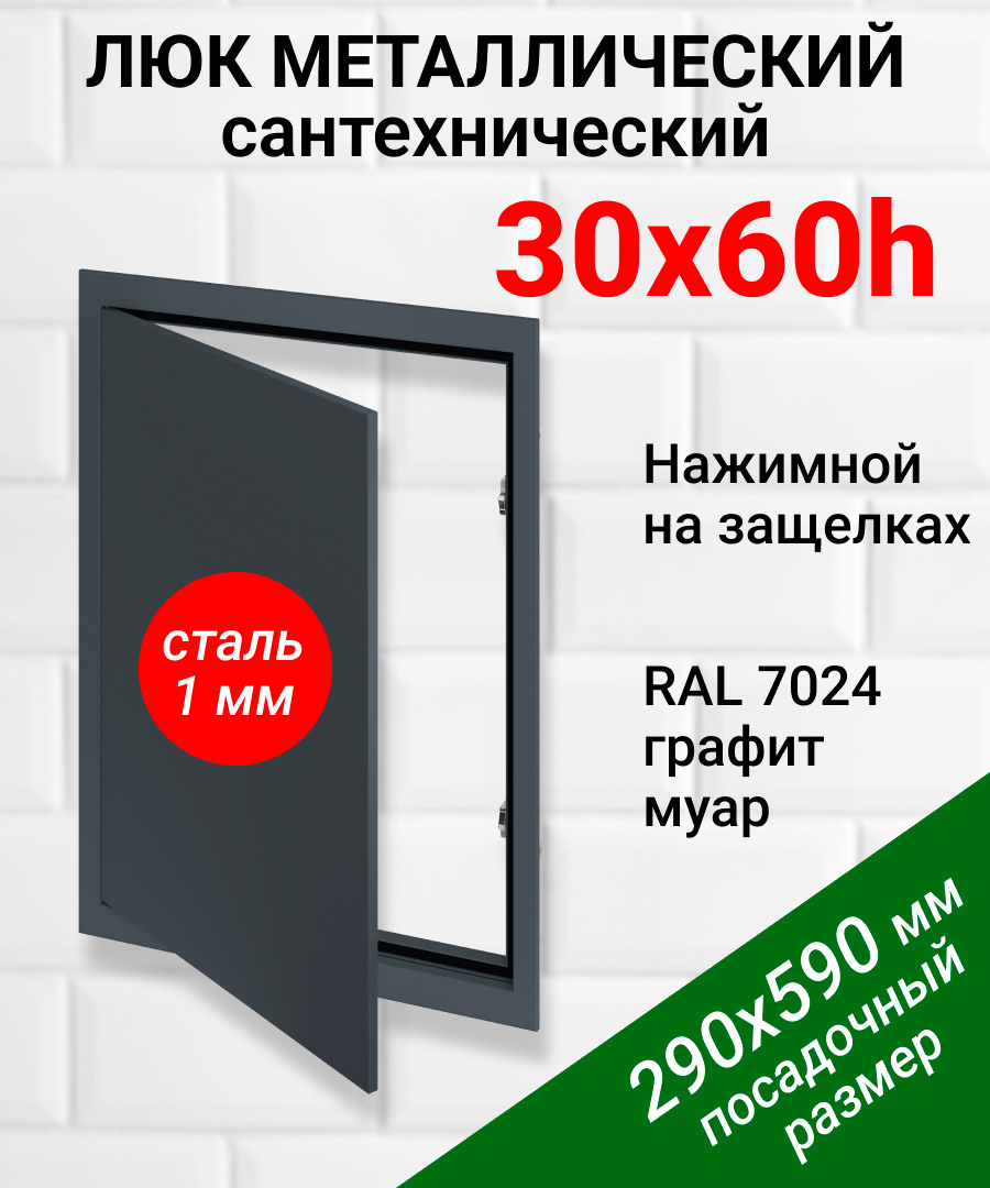 Изображение товара Металлический ревизионный люк Хаммер 30x60 см с нажимным открыванием, графит