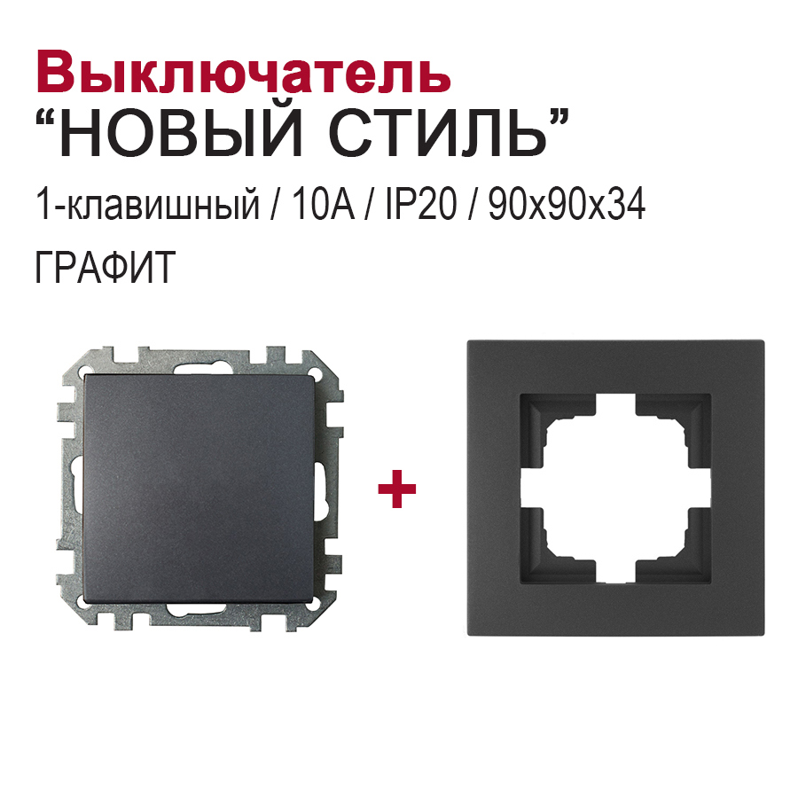 Изображение товара Выключатель встраиваемый Bylectrica Новый Стиль С510-525 Юлиг 735212 551 1 клавиша цвет графит Изображение товара Выключатель встраиваемый Bylectrica Новый Стиль С510-525 Юлиг 735212 551 1 клавиша цвет графит