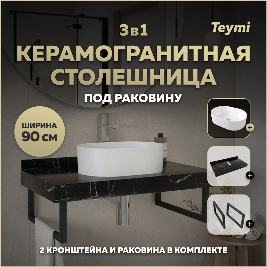 Изображение товара Столешница в ванную Teymi Iva F14420 90x50см черный мрамор с раковиной