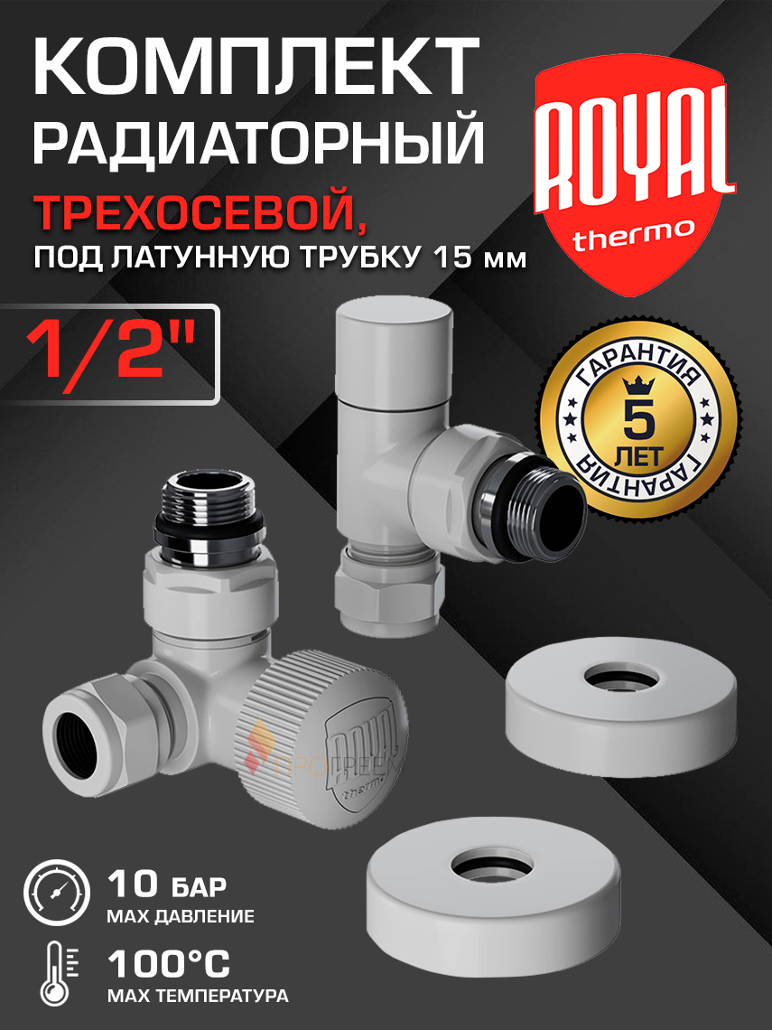 Изображение товара Термостатический набор для радиатора Royal Thermo RATVXT11215WH 1/2 Дюйм Китай