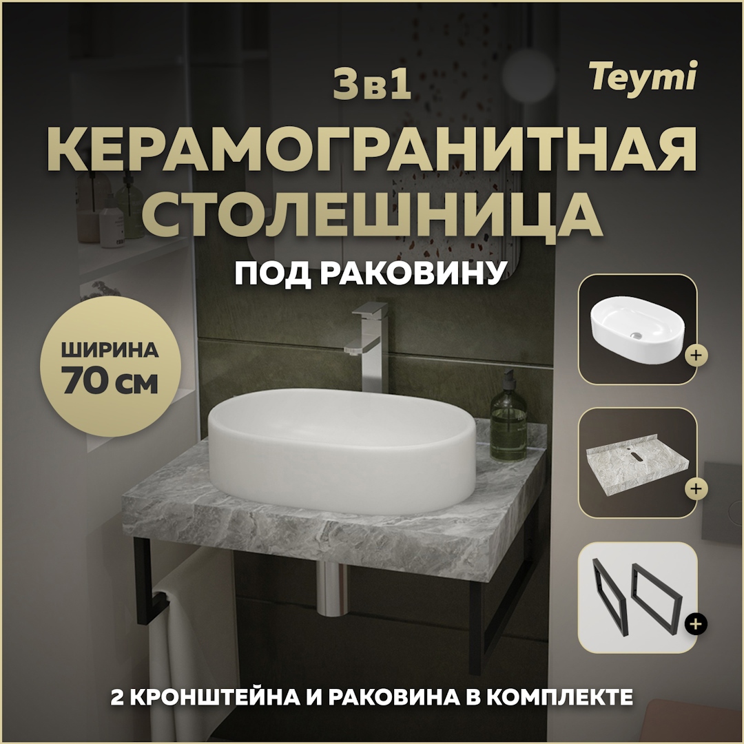 Изображение товара Столешница для ванной Teymi Helmi 70x50 из керамогранита с раковиной и кронштейнами