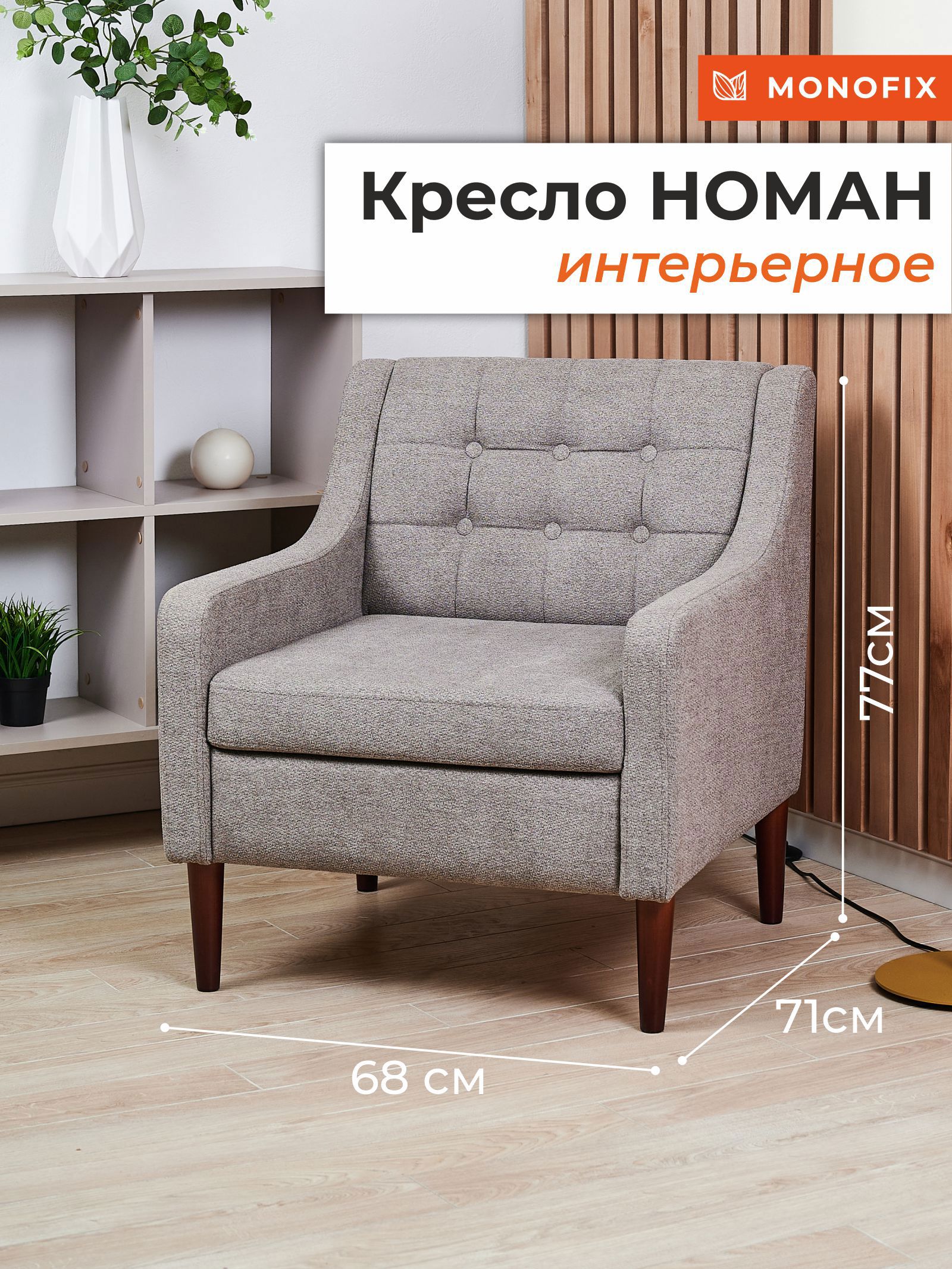 Изображение товара Кресло Monofix Номан 68x77x71 см велюр цвет светло-коричневый