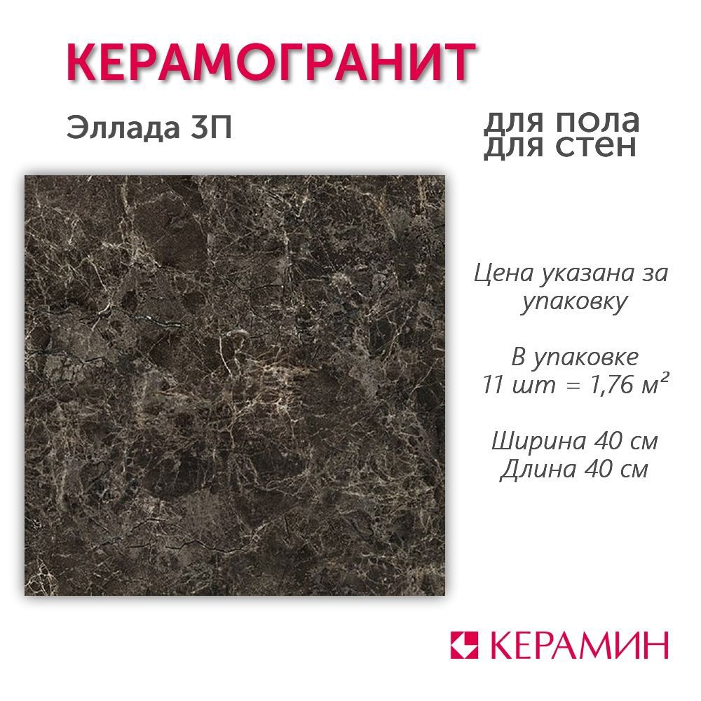 Изображение товара Керамогранит Керамин Эллада 40x40 см, коричневая плитка под мрамор