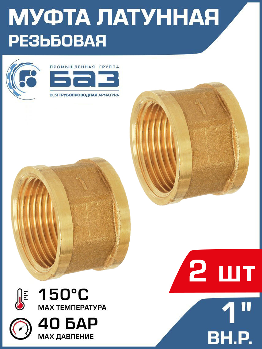 Изображение товара Муфта Баз 1"x1" ВР латунь 2 шт БАЗ.М.25-2