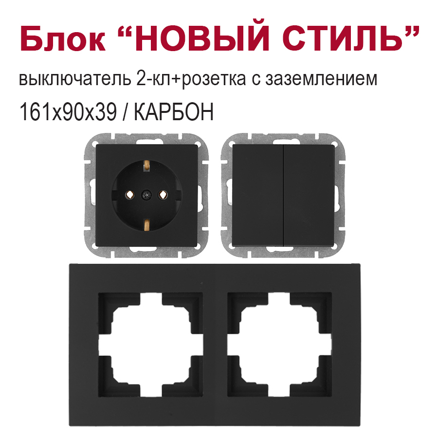 Изображение товара Блок розетка с выключателем встраиваемый Bylectrica Новый стиль РС16-525 С110-525 ЮЛИГ.735212.552 2 клавишии с заземлением цвет карбон