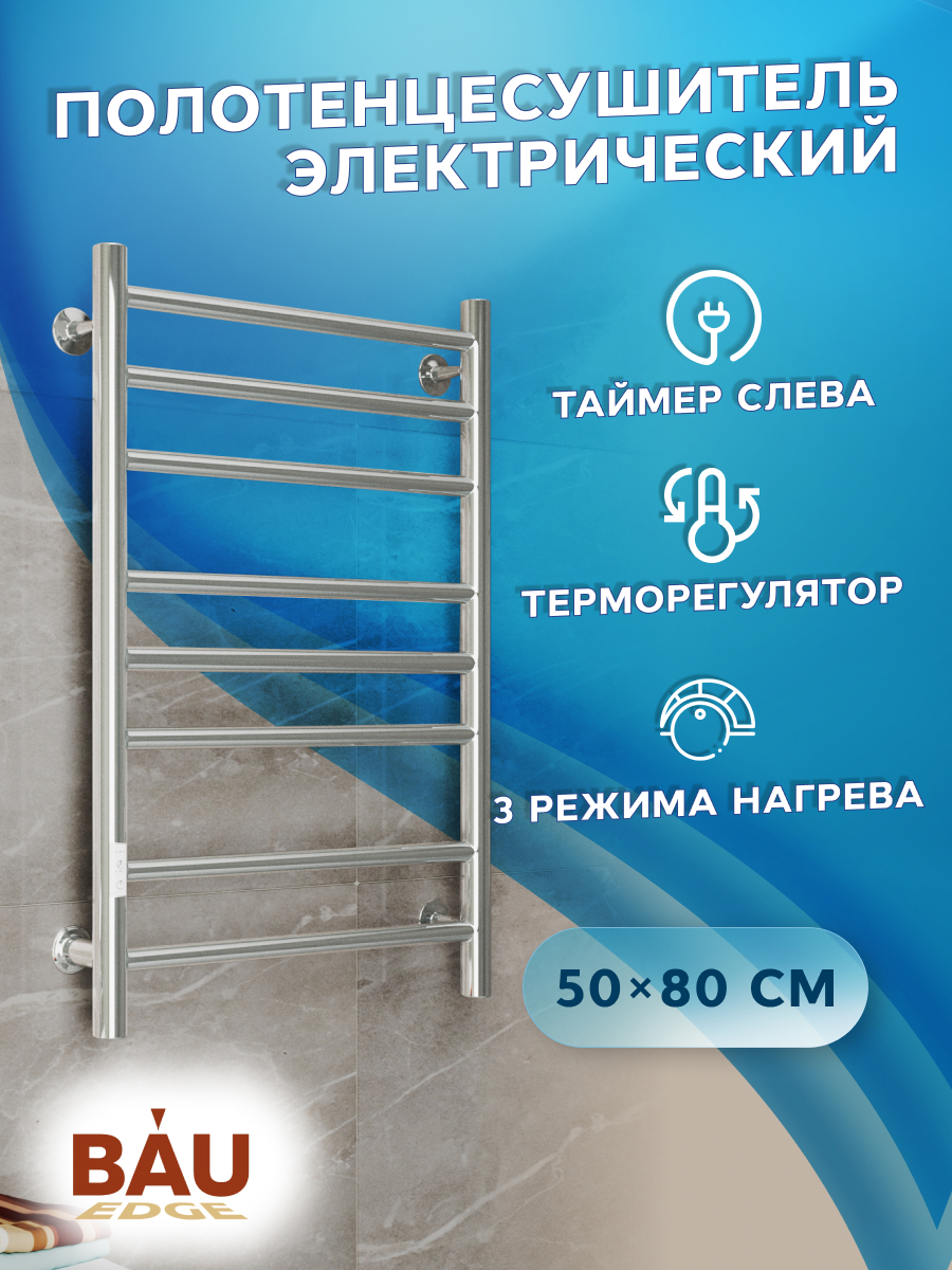 Изображение товара Полотенцесушитель электрический Bauedge В10 П8 500x800 мм 95 Вт с терморегулятором и таймером слева лесенка цвет хром